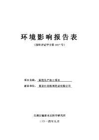 建设项目环境影响报告表 - 中国·尚志