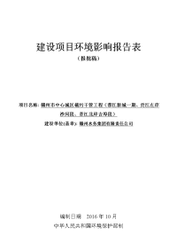 建设项目环境影响报告表 - 赣州水务集团有限责任公司