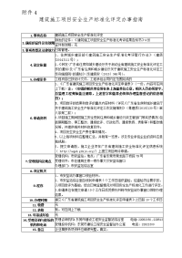 建筑施工项目安全生产标准化评定办事指南