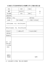 江西省工艺美术研究所公开招聘工作人员报名登记表