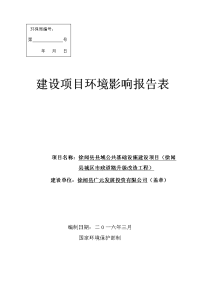 建设项目环境影响报告表 - 徐闻县人民政府门户网站