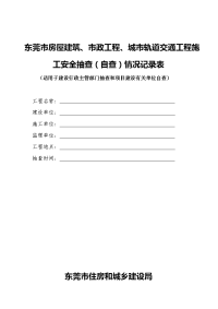 建筑施工安全、消防安全督查记录表