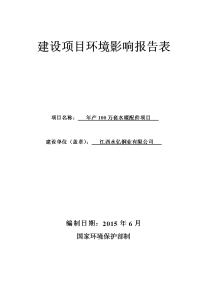 建设项目环境影响报告表 - 永新县人民政府