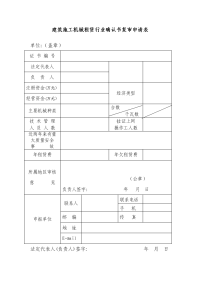 建筑施工机械租赁行业确认书复审申请表