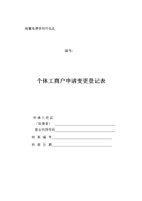 个体工商户申请变更登记表