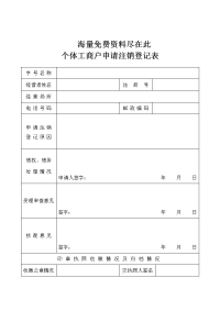 个体工商户申请注销登记表doc