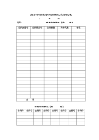 销售合同归档汇总登记表