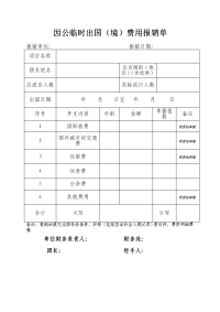 因公临时出国（境）费用报销单