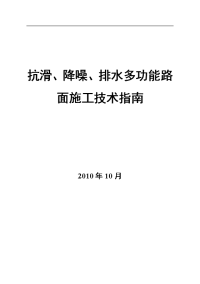 噪、排水沥青路面施工技术指南(10.24修改)