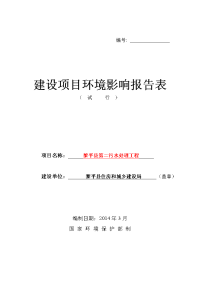 黎平县第二污水处理工程环境影响评价报告全本