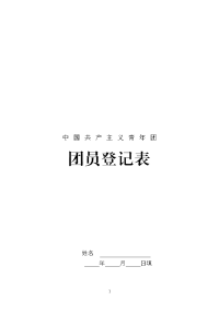 团员登记表参考模板.doc-中国共产主义青年团