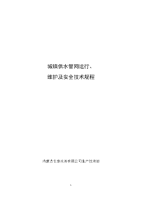 城镇供水管网运行维护及安全技术规程