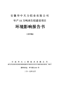 安徽华中天力铝业有限公司年产11万吨再生铝建设项目环境影响报告书