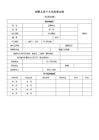 应聘人员个人信息登记表