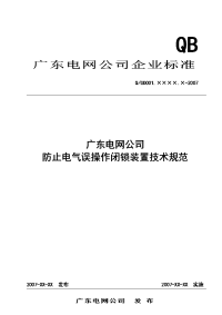 广东电网公司防止电气误操作闭锁装置技术规范