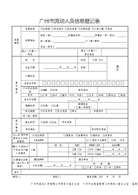 广州市流动人员信息登记表