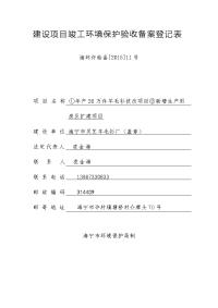 建设项目竣工环境保护验收备案登记表