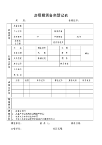 房屋租赁备案登记表