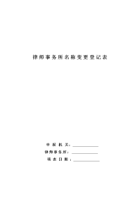 律师事务所名称变更登记表