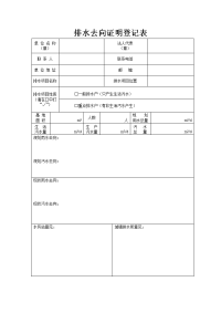 排水去向证明登记表