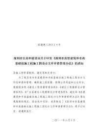 深圳市房屋建筑和市政基础设施工程施工图设计文件审查管理办法(深建规[2011]4号)