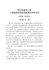 四川省建设工程工程量清单招标投标报价评审办法