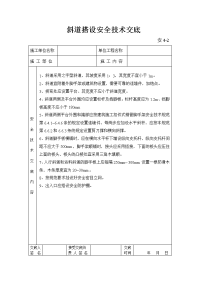 斜道搭设安全技术交底