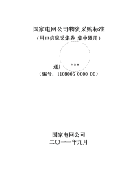 集中器技术规范书_通用部分