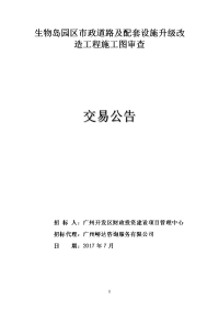 生物岛园区市政道路及配套设施升级改造工程施工图审查