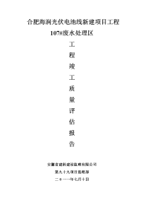 107#废水处理区竣工质量评估报告