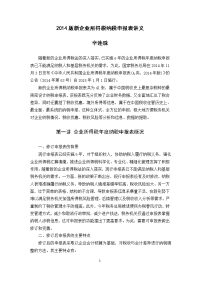 2014版企业所得税纳税申报表讲义--辛连珠