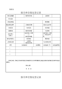 《报关单位情况登记表》样式、填写说明、填写示范和错误示例