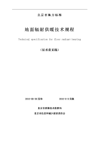 《地面辐射供暖技术规程》征求意见稿