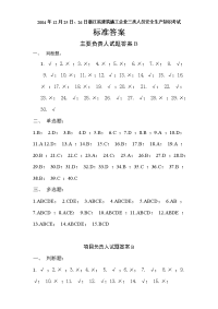 浙江省建筑施工企业三类人员安全生产知识考试 主要负责人试题答案b（04