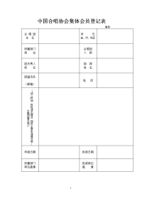 中国合唱协会集体会员登记表