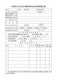 中国矿业大学校外兼职研究生指导教师登记表