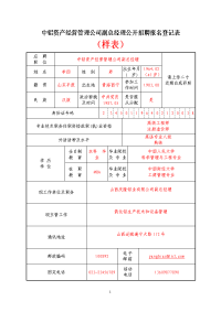 中铝资产经营管理公司副总经理公开招聘报名登记表