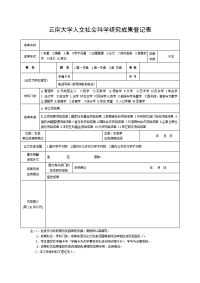 云南大学人文社会科学研究成果登记表