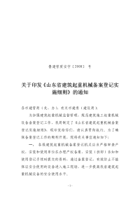 关于印发《山东省建筑施工起重机械设备备案登记实施细则》的通知20080820