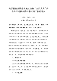 关于我省开展建筑施工企业“三类人员”安全生产考核合格证书延期工作的通知