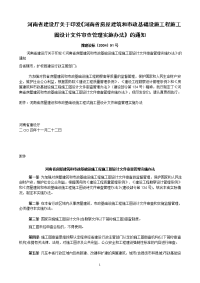 河南省房屋建筑和市政基础设施工程施工图设计文件审查管理实施办法