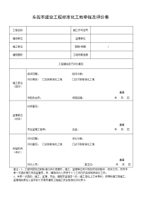 东莞市建设工程标准化工地申报及评价表