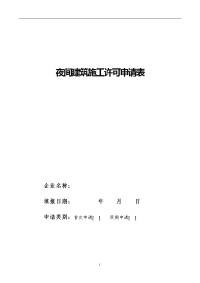 夜间建筑施工许可申请表