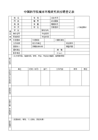 中国科学院城市环境研究所应聘登记表