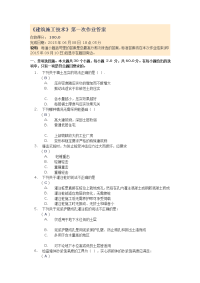 网上作业《建筑施工技术》第一次作业答案得分100分