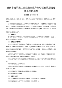 贵州省建筑施工企业安全生产许可证有效期满延期工作的通知