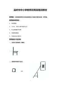 中小学教师简笔画培训教材[1]