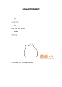 加菲猫简笔画图解教程