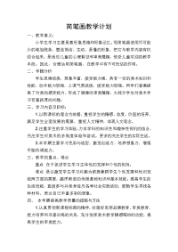 低年级简笔画选修课程计划与教案