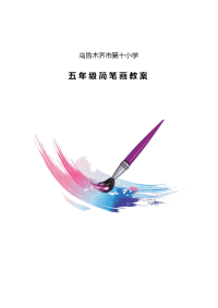 《美术》教案——简笔画